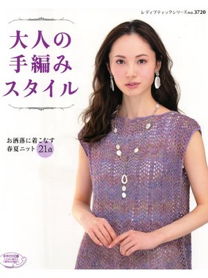 cover image of 大人の手編みスタイル